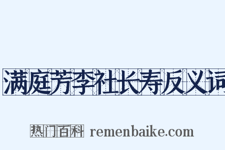 满庭芳李社长寿反义词是什么意思的图片